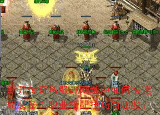 �¿�����˽��sf��ַ����ο���ˢװ����ְҵ���似������Щ��