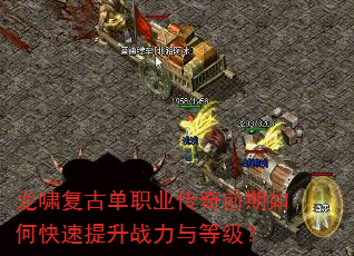 龙啸复古单职业传奇前期如何快速提升战力与等级? 龙啸复古单职业传奇前期如何快速提升战力与等级?
