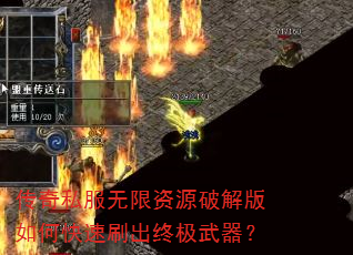 传奇私服无限资源破解版如何快速刷出终极武器? 传奇私服无限资源破解版如何快速刷出终极武器?