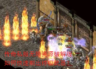 传奇私服无限资源破解版如何快速刷出终极武器? 传奇私服无限资源破解版如何快速刷出终极武器?