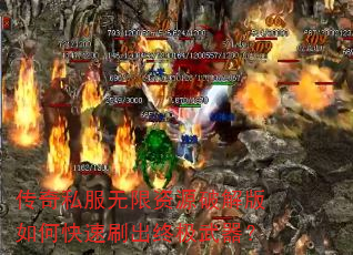 传奇私服无限资源破解版如何快速刷出终极武器? 传奇私服无限资源破解版如何快速刷出终极武器?