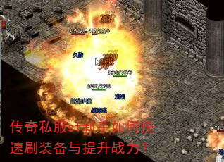 传奇私服sf新手如何快速刷装备与提升战力? 传奇私服sf新手如何快速刷装备与提升战力?