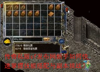 传奇私服sf发布网新手如何快速掌握技能搭配与副本挑战? 传奇私服sf发布网新手如何快速掌握技能搭配与副本挑战?