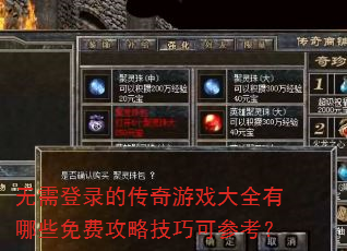无需登录的传奇游戏大全有哪些免费攻略技巧可参考? 无需登录的传奇游戏大全有哪些免费攻略技巧可参考?