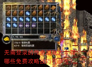 无需登录的传奇游戏大全有哪些免费攻略技巧可参考? 无需登录的传奇游戏大全有哪些免费攻略技巧可参考?