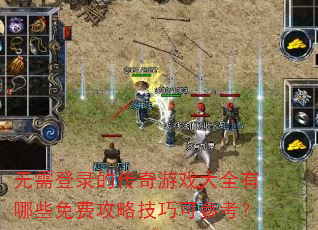 无需登录的传奇游戏大全有哪些免费攻略技巧可参考? 无需登录的传奇游戏大全有哪些免费攻略技巧可参考?