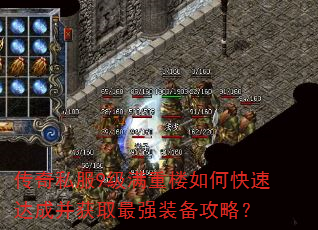 传奇私服9级满重楼如何快速达成并获取最强装备攻略? 传奇私服9级满重楼如何快速达成并获取最强装备攻略?