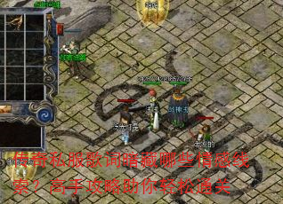 传奇私服歌词暗藏哪些情感线索?高手攻略助你轻松通关 传奇私服歌词暗藏哪些情感线索?高手攻略助你轻松通关