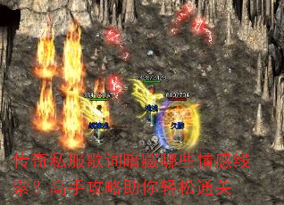 传奇私服歌词暗藏哪些情感线索?高手攻略助你轻松通关 传奇私服歌词暗藏哪些情感线索?高手攻略助你轻松通关