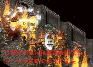 传奇私服歌词暗藏哪些情感线索?高手攻略助你轻松通关 传奇私服歌词暗藏哪些情感线索?高手攻略助你轻松通关