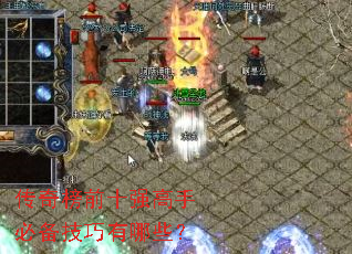 �����ǰʮǿ���ֱر���������Щ��