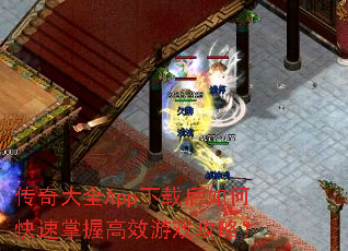 传奇大全App下载后如何快速掌握高效游戏攻略? 传奇大全App下载后如何快速掌握高效游戏攻略?