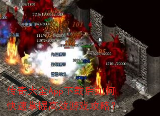 传奇大全App下载后如何快速掌握高效游戏攻略? 传奇大全App下载后如何快速掌握高效游戏攻略?