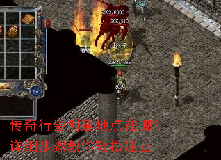 传奇行会创建地点在哪?详细步骤教你轻松建立 传奇行会创建地点在哪?详细步骤教你轻松建立