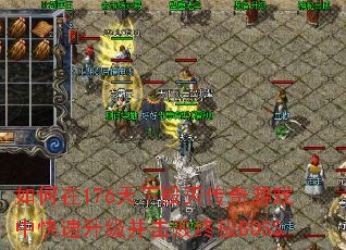 如何在176天下毁灭传奇游戏中快速升级并击败终极BOSS 如何在176天下毁灭传奇游戏中快速升级并击败终极BOSS