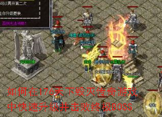 如何在176天下毁灭传奇游戏中快速升级并击败终极BOSS 如何在176天下毁灭传奇游戏中快速升级并击败终极BOSS