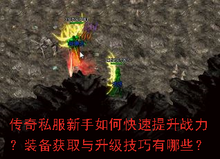 传奇私服新手如何快速提升战力?装备获取与升级技巧有哪些? 传奇私服新手如何快速提升战力?装备获取与升级技巧有哪些?