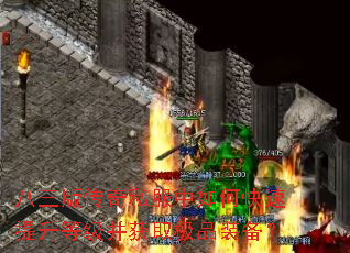 八三版传奇私服中如何快速提升等级并获取极品装备? 八三版传奇私服中如何快速提升等级并获取极品装备?