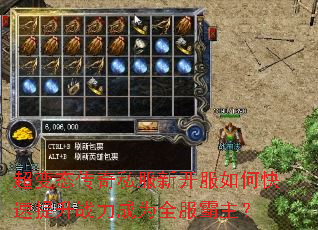 超变态传奇私服新开服如何快速提升战力成为全服霸主? 超变态传奇私服新开服如何快速提升战力成为全服霸主?