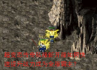 超变态传奇私服新开服如何快速提升战力成为全服霸主? 超变态传奇私服新开服如何快速提升战力成为全服霸主?