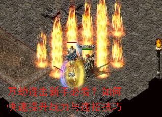 万劫连击新手必看?如何快速提升战力与连招技巧 万劫连击新手必看?如何快速提升战力与连招技巧