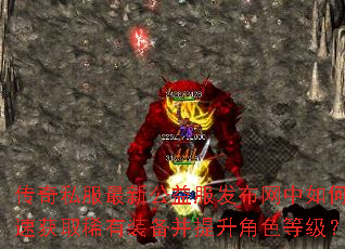 传奇私服最新公益服发布网中如何快速获取稀有装备并提升角色等级? 传奇私服最新公益服发布网中如何快速获取稀有装备并提升角色等级?