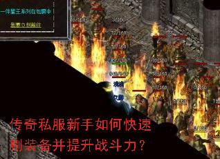 传奇私服新手如何快速刷装备并提升战斗力? 传奇私服新手如何快速刷装备并提升战斗力?