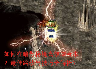 如何在暗影秘境高效刷金木?最佳路线与技巧全解析? 如何在暗影秘境高效刷金木?最佳路线与技巧全解析?