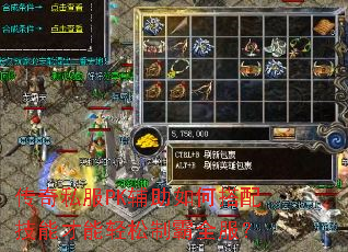 传奇私服PK辅助如何搭配技能才能轻松制霸全服? 传奇私服PK辅助如何搭配技能才能轻松制霸全服?