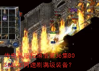 ����˽��ɨ��ɮ��36��BOSSս�����ˢ����װ����