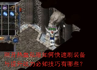 �տ���Ѫ˽����ο���ˢװ��������ս����֪��������Щ��