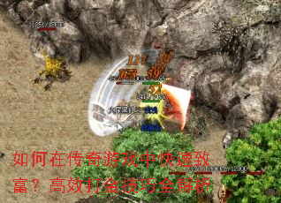 如何在传奇游戏中快速致富?高效打金技巧全解析 如何在传奇游戏中快速致富?高效打金技巧全解析