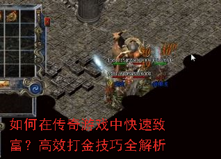 如何在传奇游戏中快速致富?高效打金技巧全解析 如何在传奇游戏中快速致富?高效打金技巧全解析