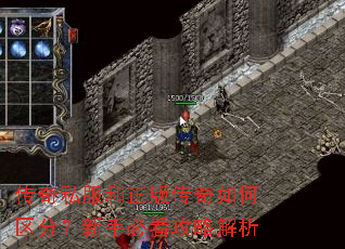 传奇私服和正版传奇如何区分?新手必看攻略解析 传奇私服和正版传奇如何区分?新手必看攻略解析
