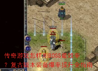 ������Ϸ����ˢBOSS��Ч�ʣ����Ű汾װ����������ȫָ��