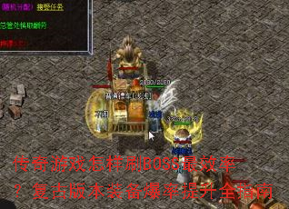 ������Ϸ����ˢBOSS��Ч�ʣ����Ű汾װ����������ȫָ��