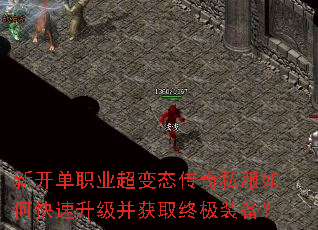 新开单职业超变态传奇私服如何快速升级并获取终极装备? 新开单职业超变态传奇私服如何快速升级并获取终极装备?