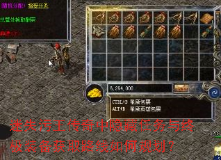 迷失污王传奇中隐藏任务与终极装备获取路线如何规划? 迷失污王传奇中隐藏任务与终极装备获取路线如何规划?