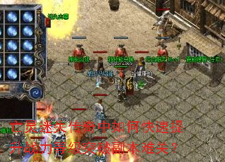 亡灵迷失传奇中如何快速提升战力等级突破副本难关? 亡灵迷失传奇中如何快速提升战力等级突破副本难关?