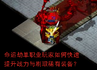 ���˽ٵ�ְҵ�����ο�������ս����ˢȡϡ��װ����