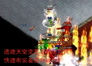 遗迹天堂变态单职业如何快速刷装备提升战力? 遗迹天堂变态单职业如何快速刷装备提升战力?