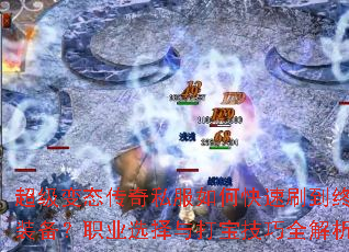 ������̬����˽����ο���ˢ���ռ�װ����ְҵѡ����򱦼���ȫ������