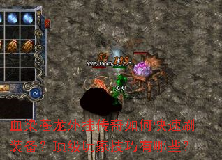 血染苍龙外挂传奇如何快速刷装备?顶级玩家技巧有哪些? 血染苍龙外挂传奇如何快速刷装备?顶级玩家技巧有哪些?