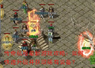 ����˽��������Ϸ���ԣ���ο�����������ȡϡ��װ����