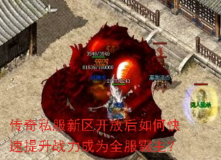 传奇私服新区开放后如何快速提升战力成为全服霸主? 传奇私服新区开放后如何快速提升战力成为全服霸主?