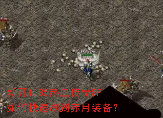 �¿�1.85��Ѫ����SF��ο���ˢ������װ����