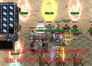 传奇私服合击版本中如何搭配职业组合才能实现最强爆发伤害? 传奇私服合击版本中如何搭配职业组合才能实现最强爆发伤害?