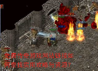 ��Ѵ�����Ϸ��վ������β���ʵ�ù�������Դ��