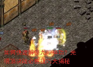 如何快速解锁九阳神功?光明顶决战必胜技巧大揭秘 如何快速解锁九阳神功?光明顶决战必胜技巧大揭秘