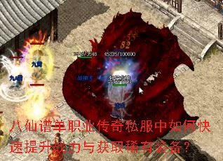 八仙谱单职业传奇私服中如何快速提升战力与获取稀有装备? 八仙谱单职业传奇私服中如何快速提升战力与获取稀有装备?